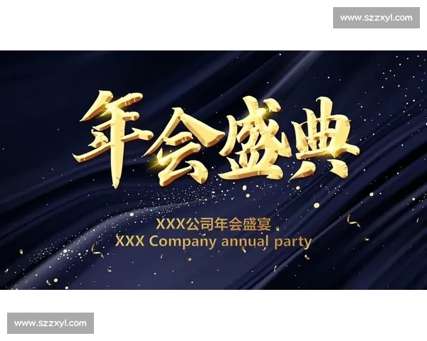 共创辉煌未来企业年会盛典共享发展成果与激励成长动力